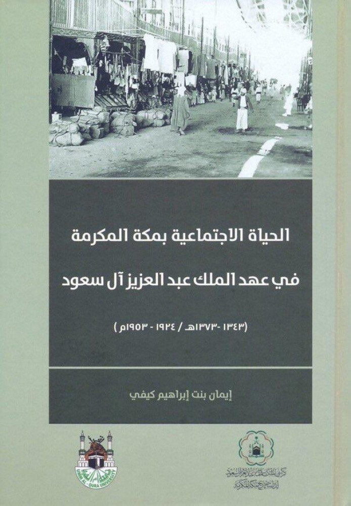 الحياة الاجتماعية بمكة المكرمة في عهد الملك عبدالعزيز