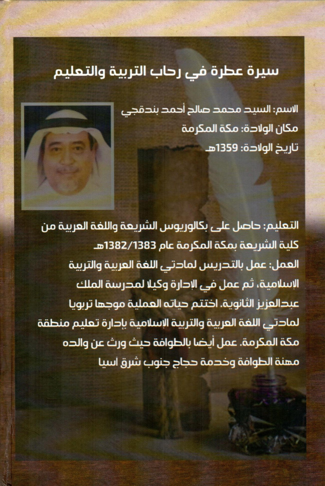 وجدانيات بقلم الأستاذ محمد صالح بندقجي