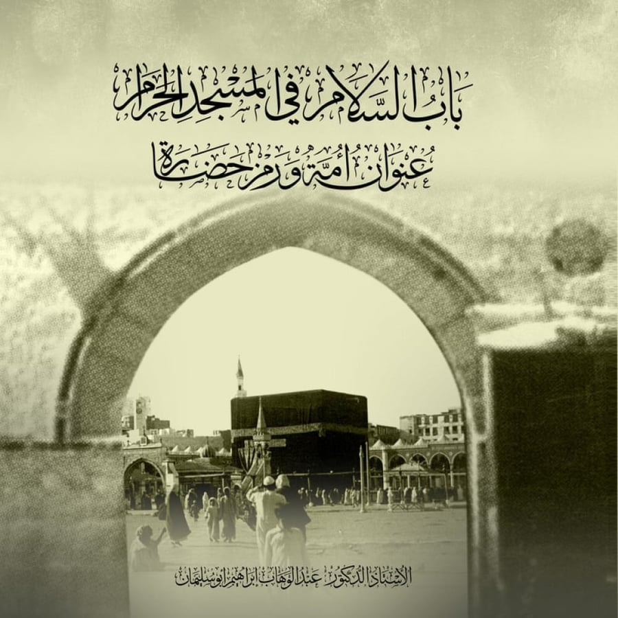 باب السلام في المسجد الحرام- عنوان أمة ورمز حضارة
