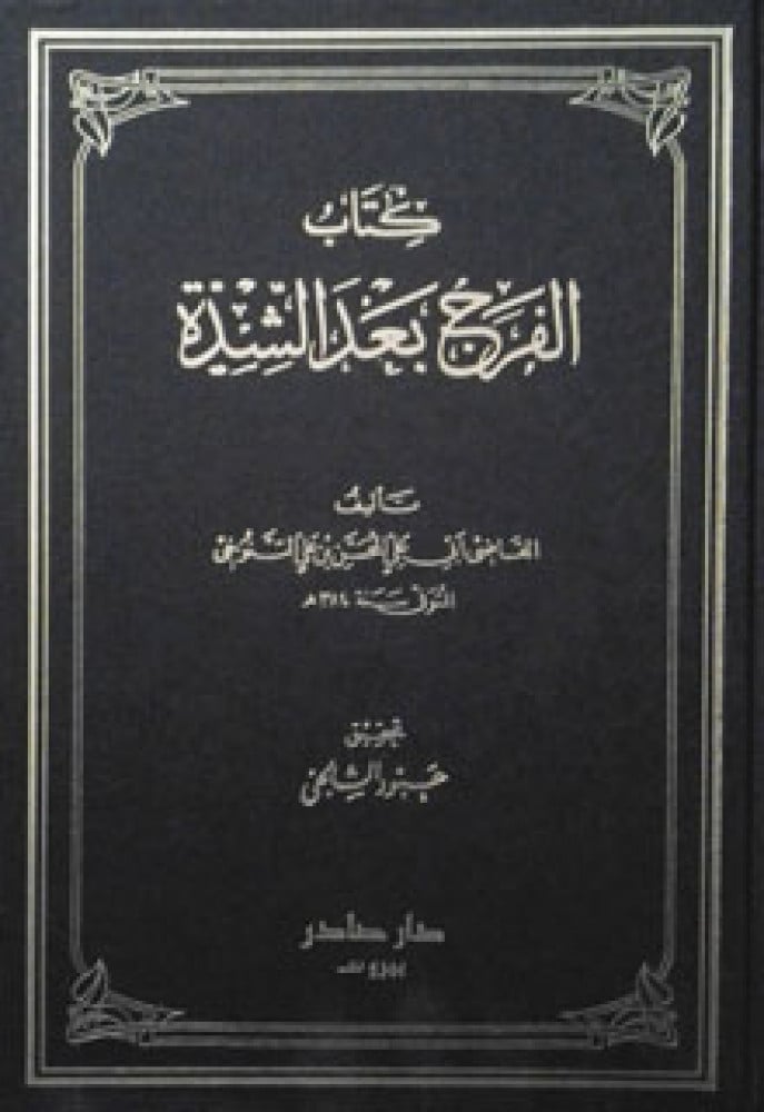 الفرج بعد الشدة للتنوخي