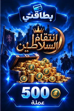500 عملة سلطانية