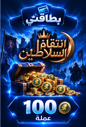100 عملة سلطانية
