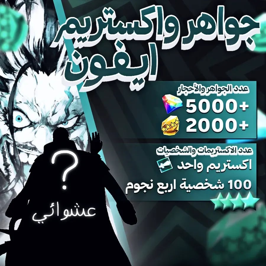 حساب إكستريم | +5000 جوهرة | +2000 حجر | +100 شخصية 4 نجوم مفتوحة