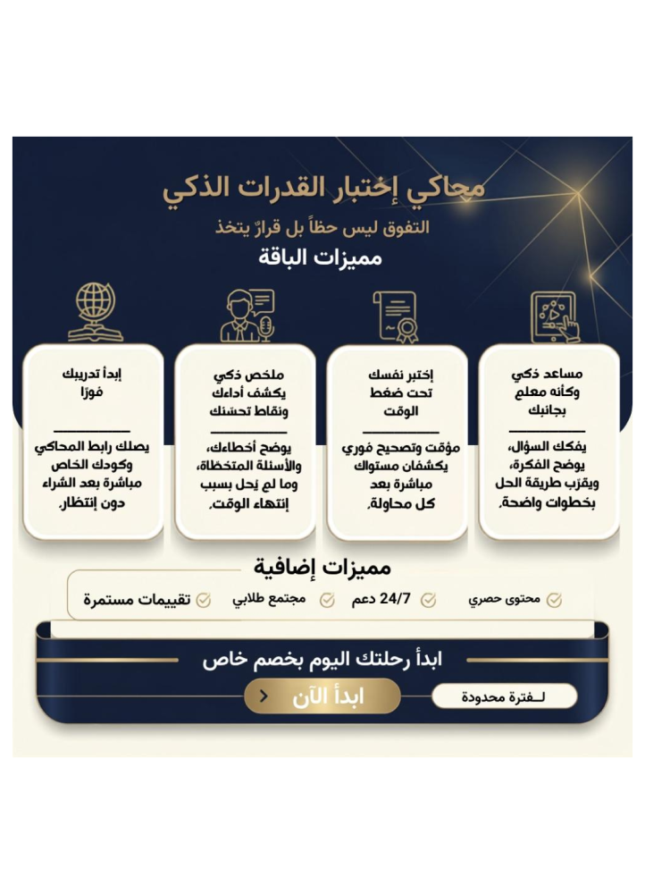 محاكي إختبار القدرات الذكي