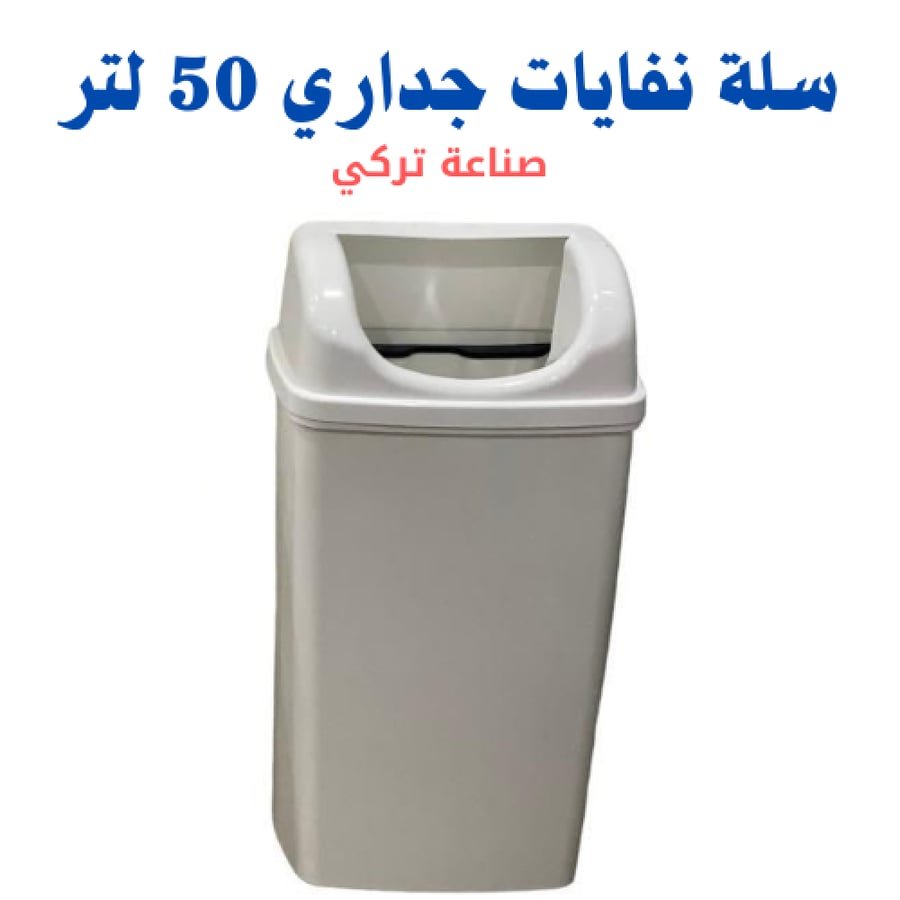 سلة نفايات جداري