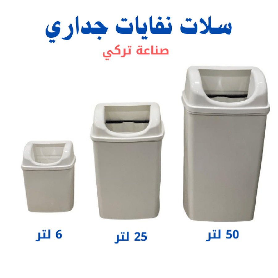 سلة مهملات