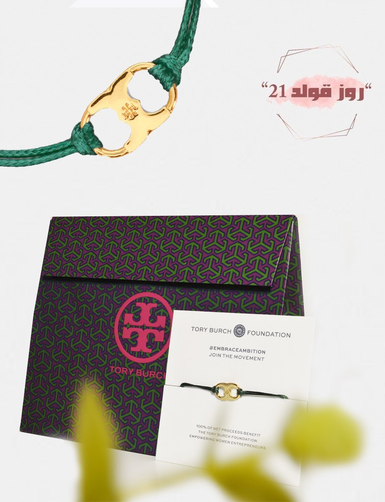 سوارة يد اصليه ماركة توري بورش Tory Burch Bracelet
