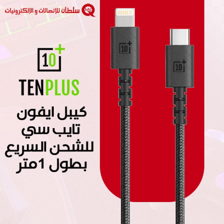 كيبل ايفون تايب سي PD للشحن السريع بطول 1متر من TENPLUS