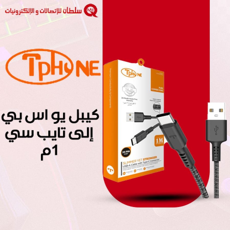 كيبل يو اس بي إلى تايب سي 1م TPHONE
