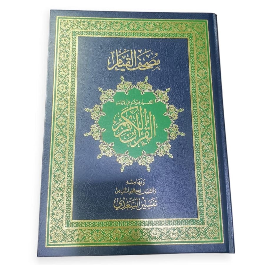 مصحف القيام الموضوعي