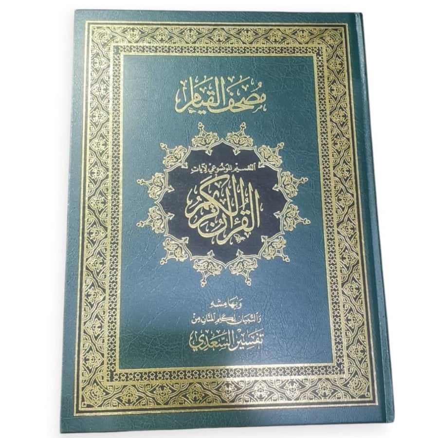 مصحف القيام الموضوعي