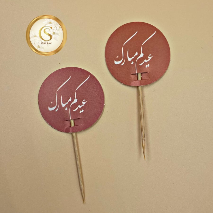 تغريسات العيد (12قطعة)