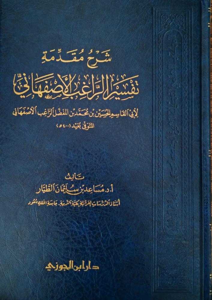 شرح مقدمة تفسير الراغب الأصفهاني (مساعد الطيار، طبعة دار ابن الجوزي)