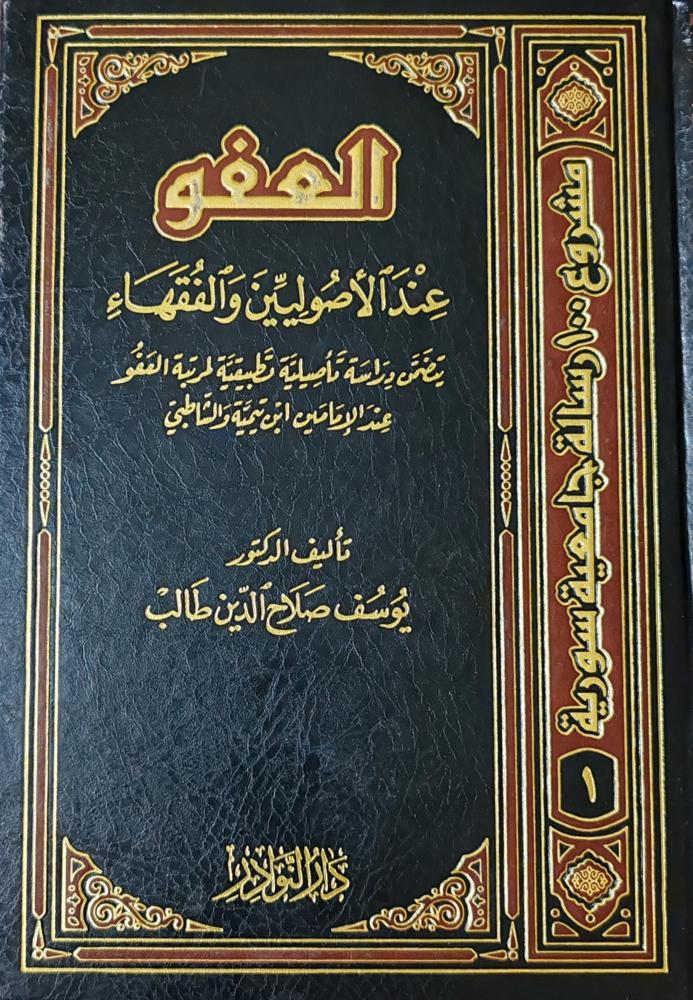 العفو عند الأصوليين والفقهاء (طبعة دار النوادر)