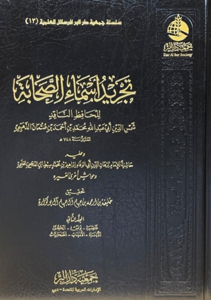 تجريد أسماء الصحابة 2/1
