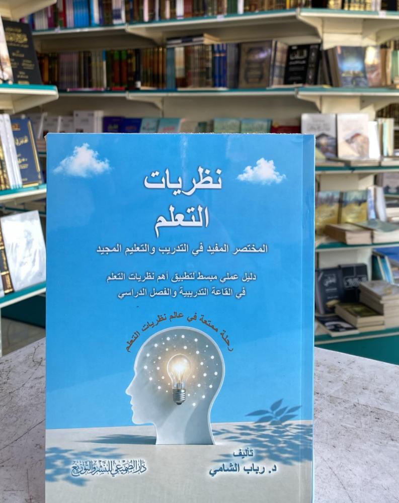 نظريات التعلم المختصر المفيد في التدريب والتعليم المجيد