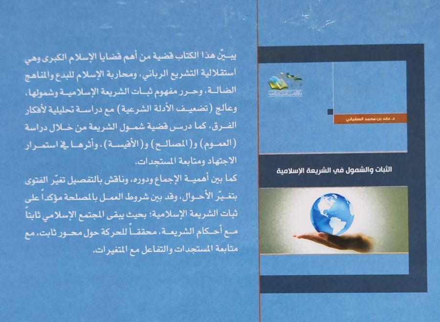 الثبات و الشمول في الشريعة الإسلامية