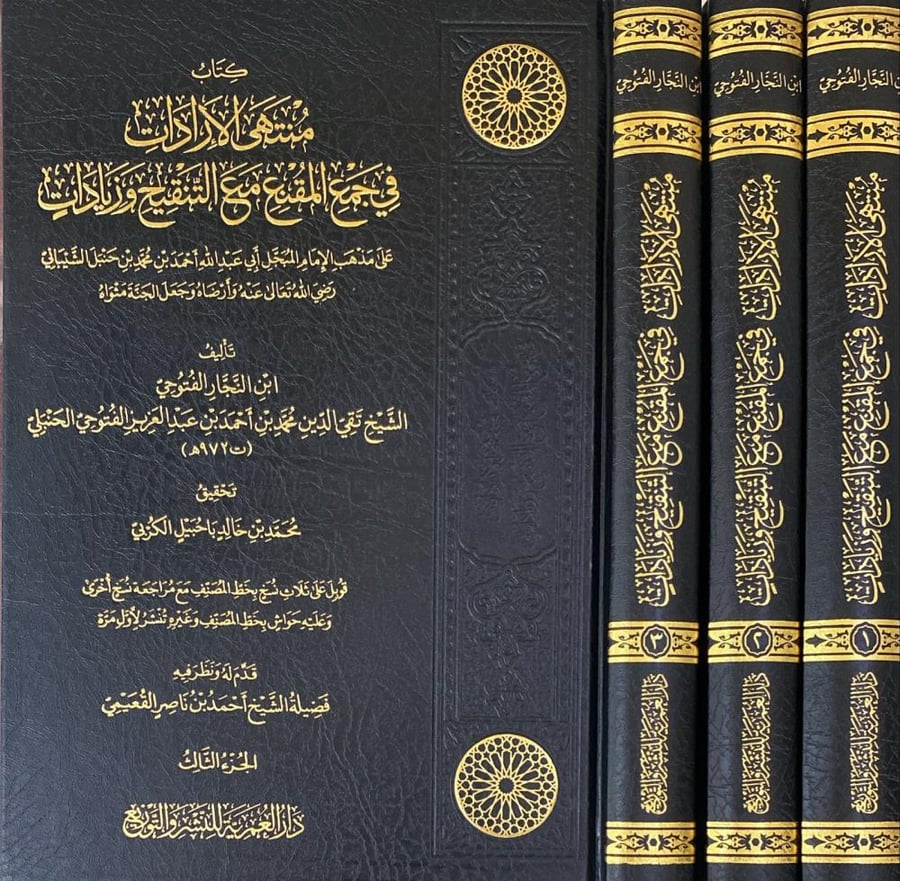 منتهى الإرادات  في جمع المقنع مع التنقيح و زيادات 3/1