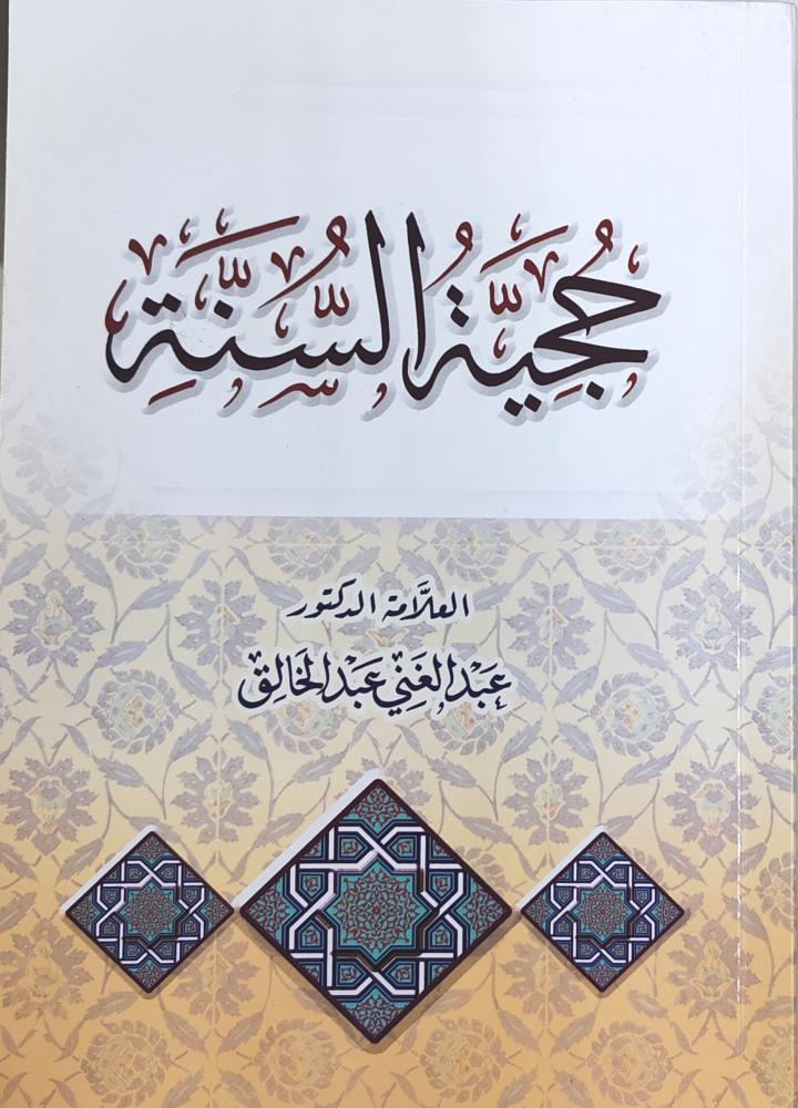 حجية السنة