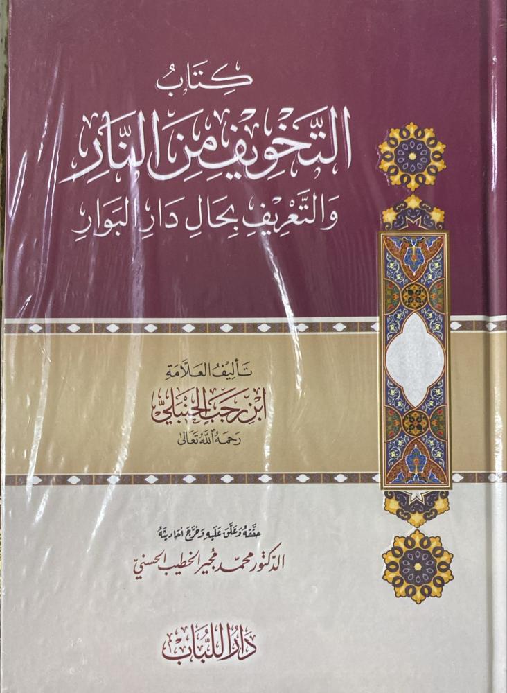 كتاب التخويف من النار والتعريف بحال دار البوار