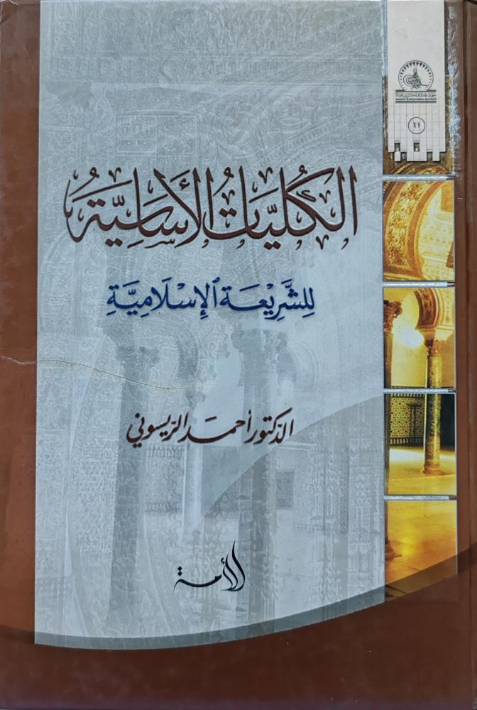 الكليات الأساسية للشريعة الإسلامية ( كرتوني، طبعة الأمة)