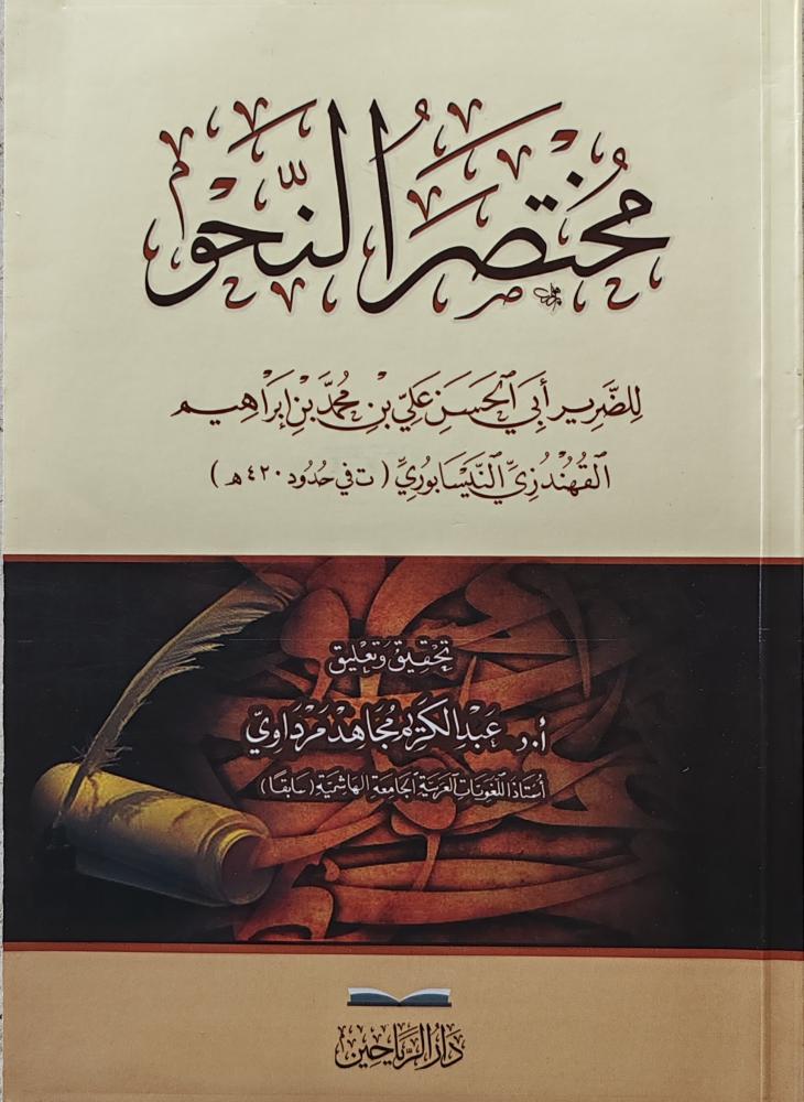 مختصر النحو