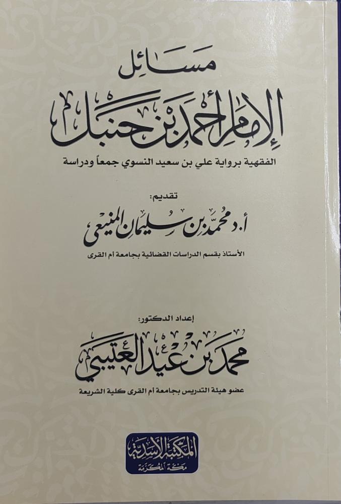 مسائل الإمام أحمد بن حنبل الفقهية برواية علي بن سعيد النسوي جماً ودراسة (غلاف، طبعة دار ودراسة)