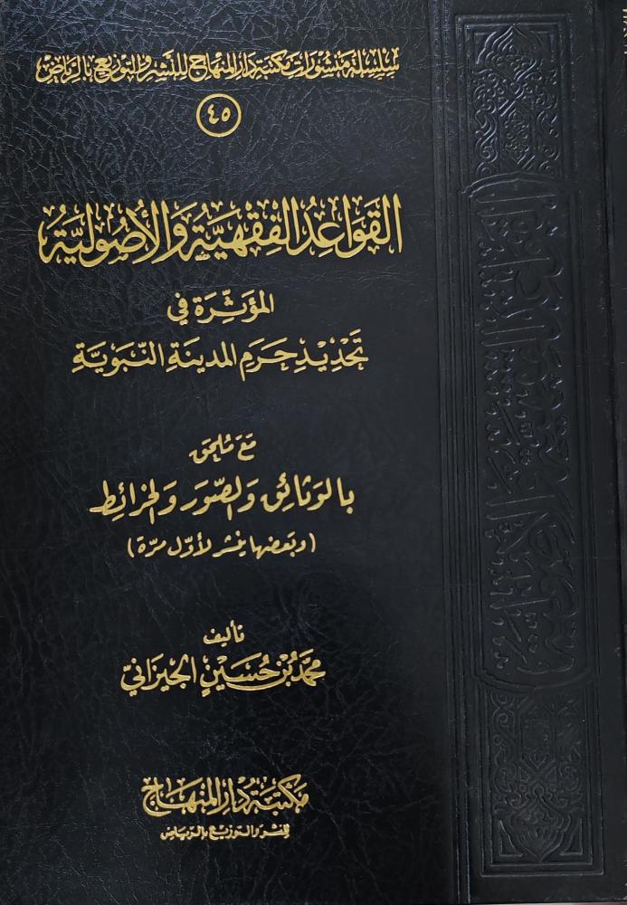 القواعد الفقهية و الأصولية المؤثرة في تحديد حرم المدينة النبوية (طبعة مكتبة دار المنهاج)
