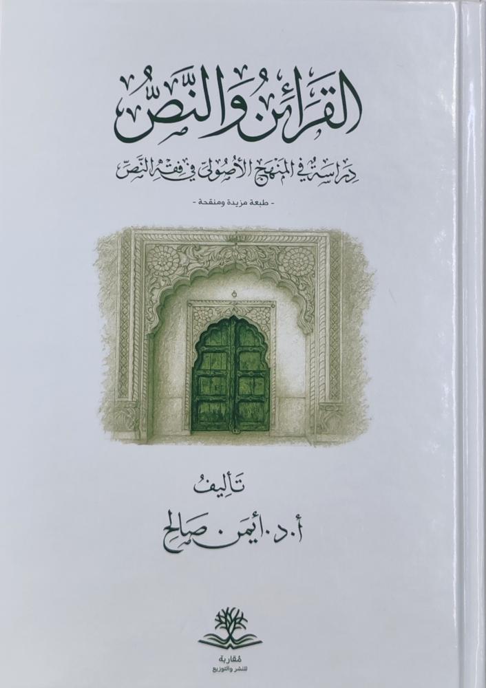 القرائن و النص دراسة في المنهج الأصولى في فقه النص