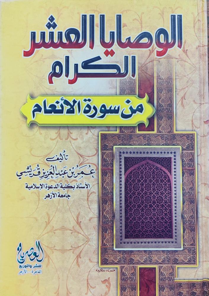الوصايا العشر الكرام من سورة الأنعام (كرتوني، طبعة العصرية)