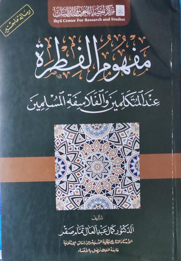 مفهوم الفطرة عند المتكلمين و الفلاسفة المسلمين
