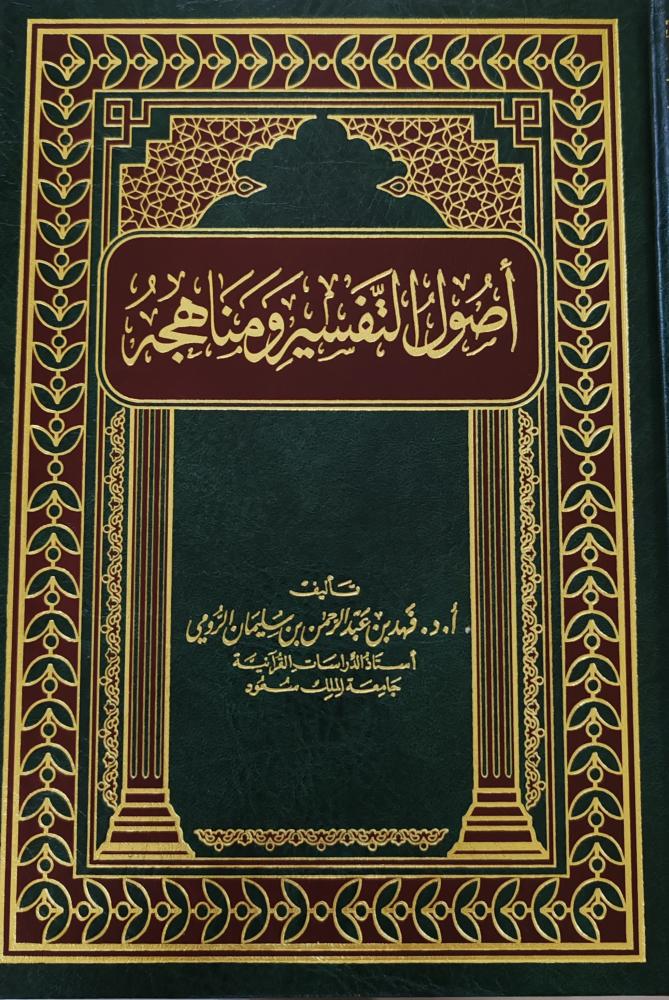 المستدرك على موسوعة التفسير المأثور (طبعة معهد الإمام الشاطبي)