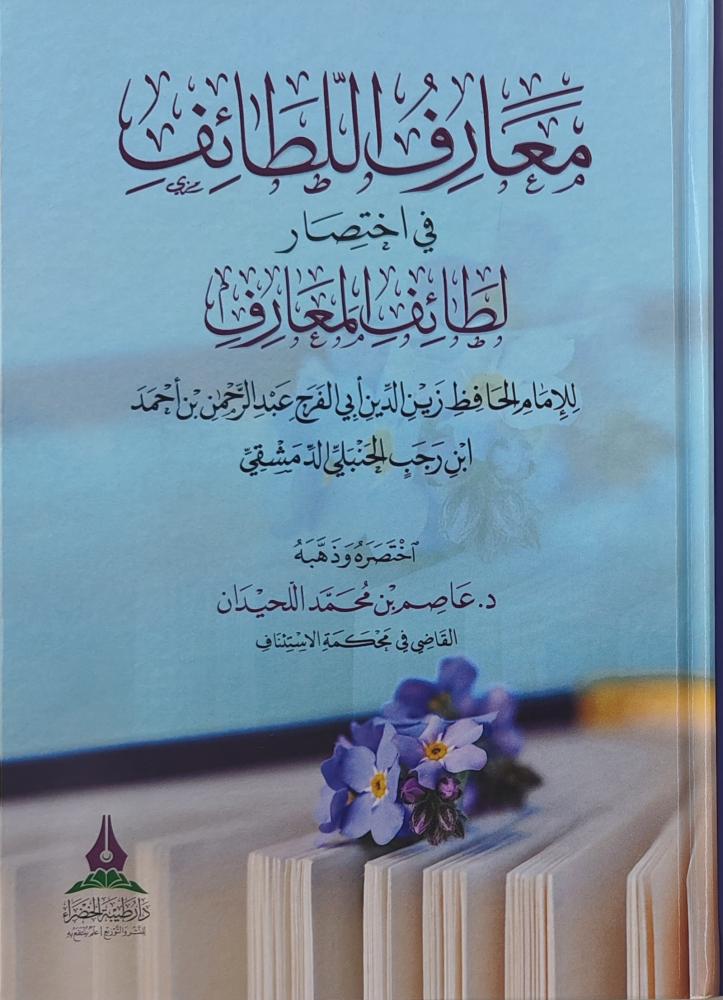 معارف اللطائف في اختصار لطائف المعارف