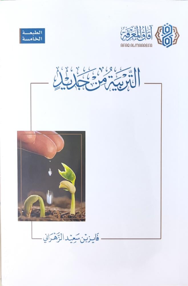 التربية من جديد