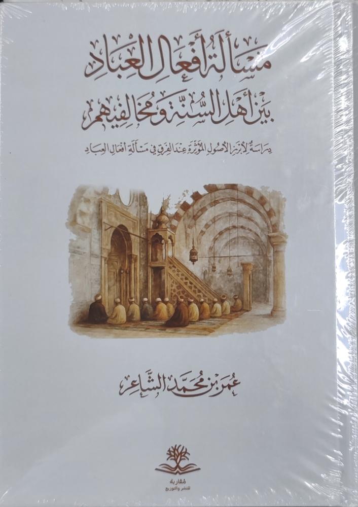 مسألة أفعال العباد بين أهل السنة و مخالفيهم
