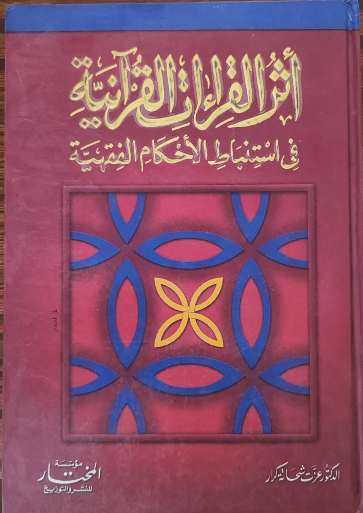 أثر القراءات القرآنية في استنباط الأحكام الفقهية (كرتوني، مؤسسة المختار)