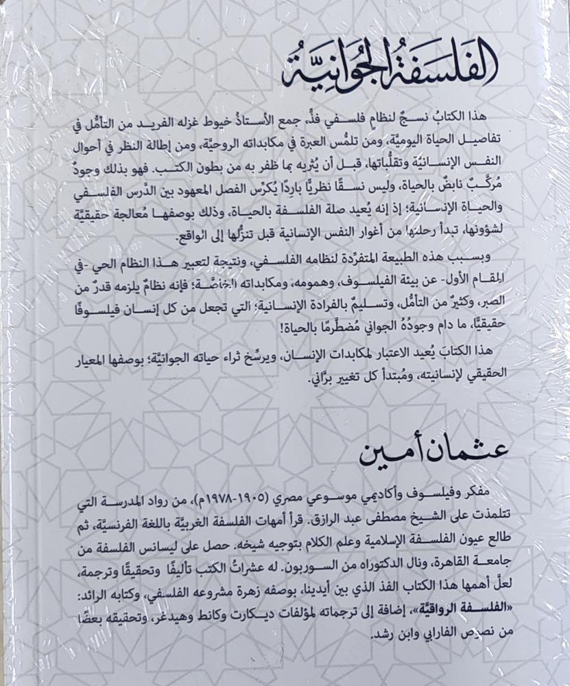 الفلسفة الجوانية