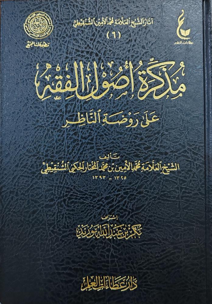 مذكرة أصول الفقه على روضة الناظر (طبعة دار عطاءات العلم)
