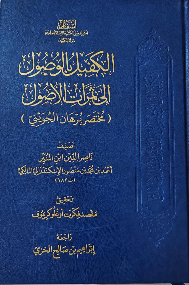 الكفيل بالوصول إلى ثمرات الأصول (مختصر برهان الجويني) طبعة أسفار