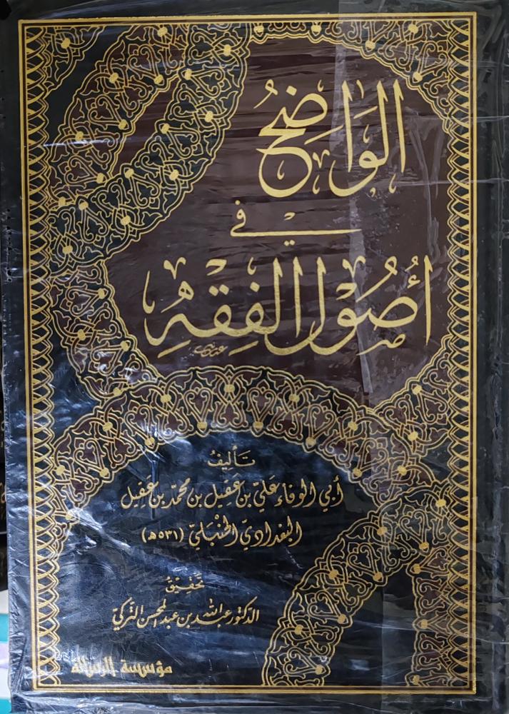 الواضح في أصول الفقه 5/1 (طبعة مؤسسة الرسالة)