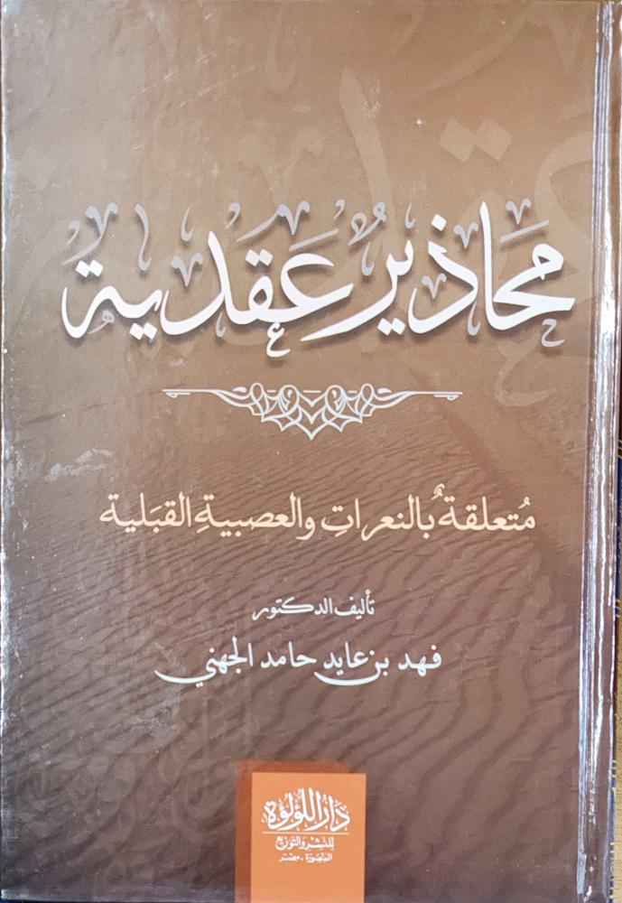محاذير عقدية متعلقة بالنعرات والعصبية القبلية