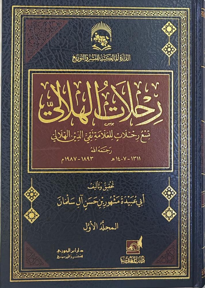 رحلات الهلالي تسع رحلات للعلامة تقي الدين الهلالي 5/1