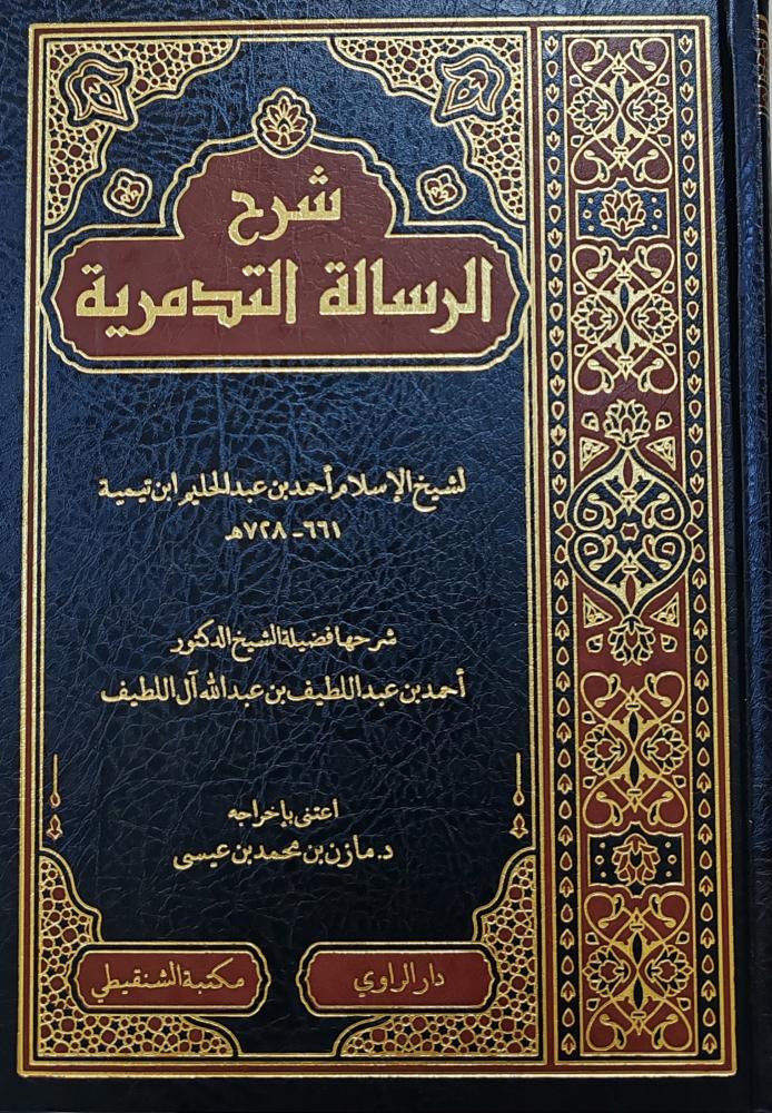 شرح الرسالة التدمرية