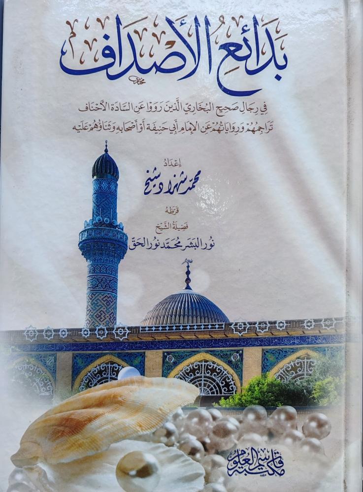 بدائع الأصداف