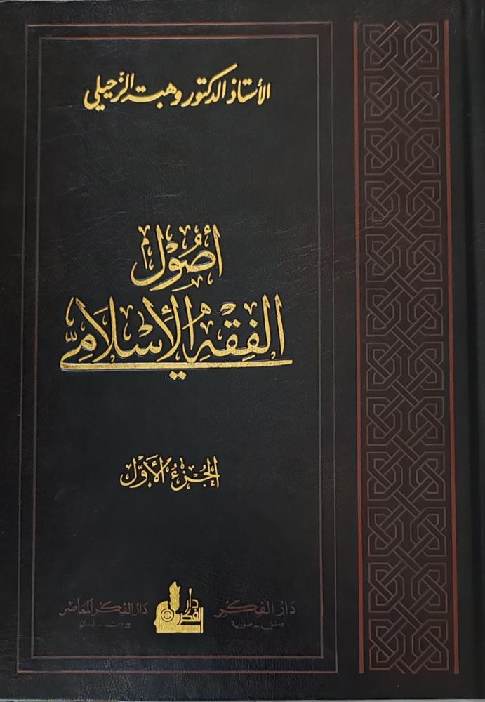 أصول الفقه الأسلامي 2/1 ( وهب الزحيلي، طبعة دار الفكر)