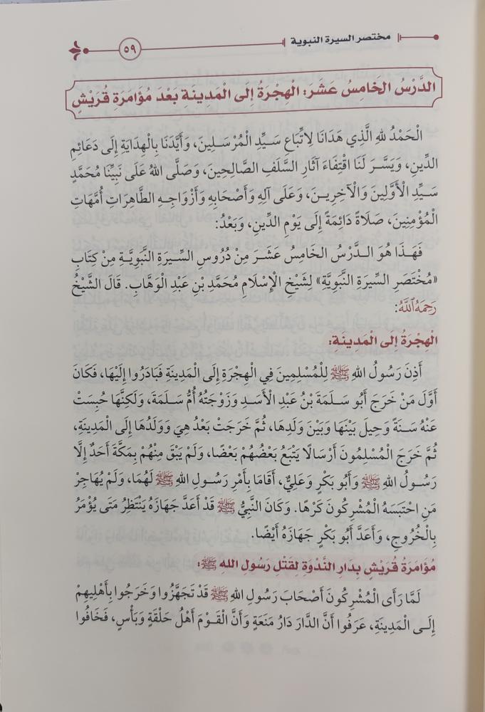 مختصر السيرة النبوية لشيخ الإسلام محمد بن عبدالوهاب رحمه الله طبعة مهذبة ومجردة من الحواشي ومقسمة على الدروس اليومية