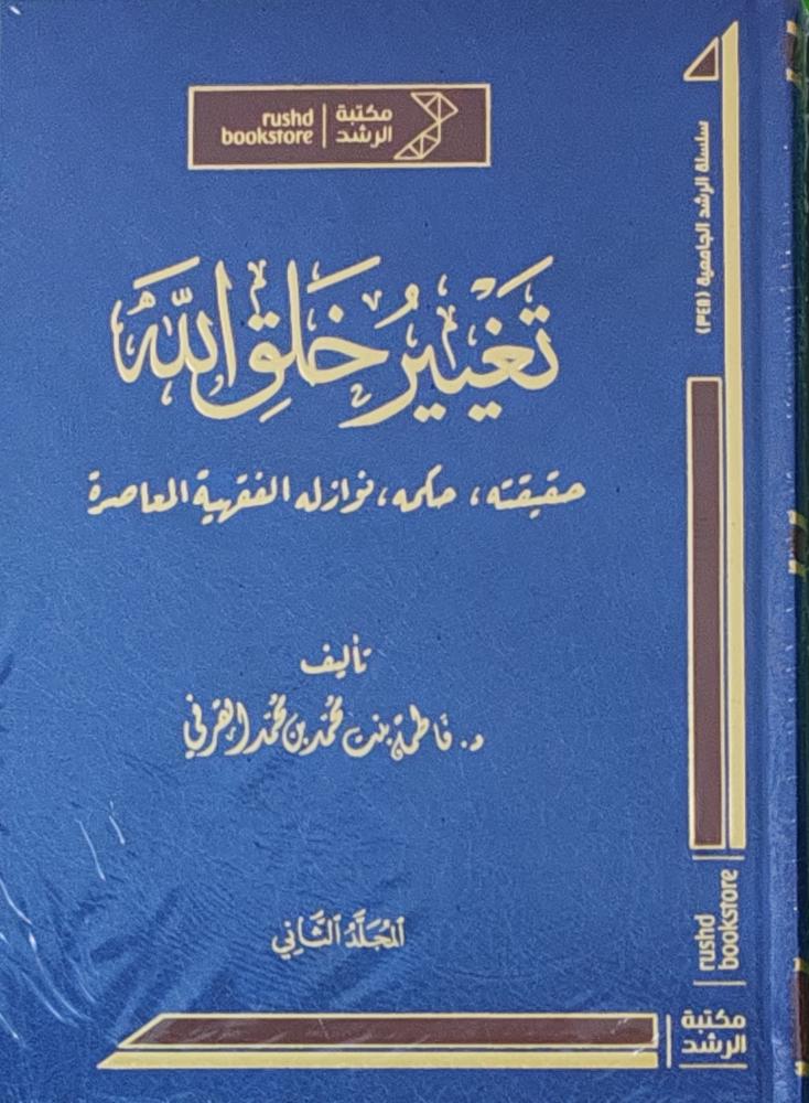 تغير خلق الله حقيقته، حكمه، نوازله الفقهية المعاصرة 2/1