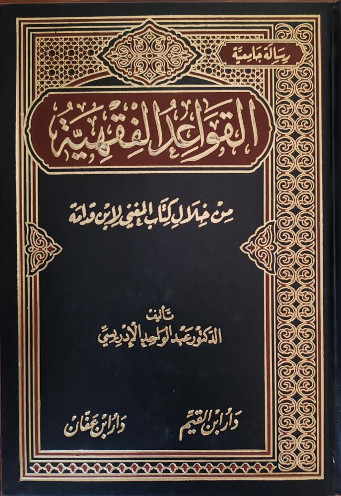 القواعد الفقهية من خلال كتاب المغني لابن قدامة (طبعة دار ابن القيم)