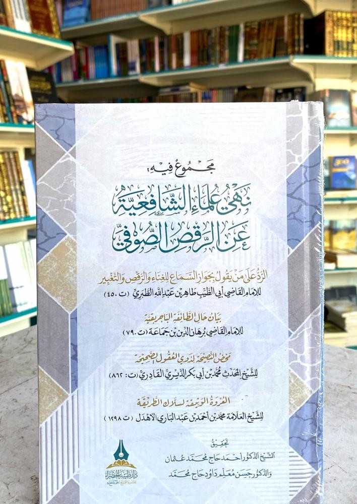 مجموع فيه نهي علماء الشافعية عن الرقص الصوفي