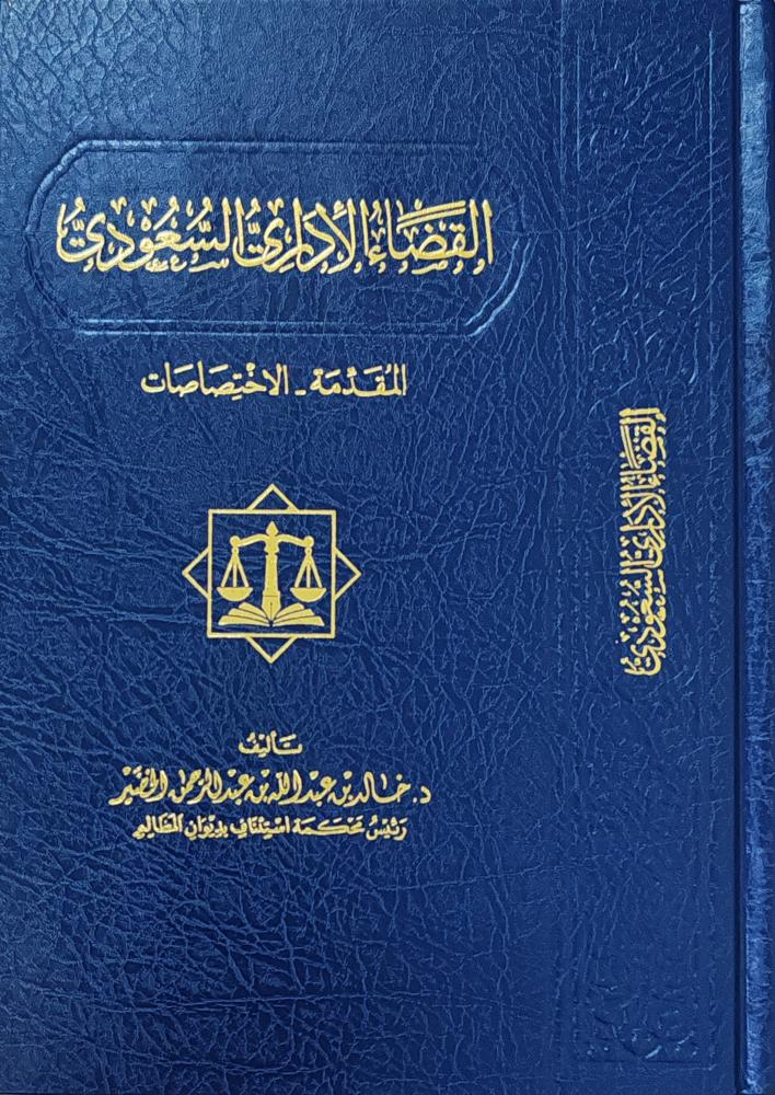 المقدمة - الاختصاصات (القضاء الأداري السعودي)